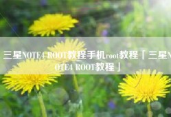 三星NOTE4 ROOT教程手机root教程「三星NOTE4 ROOT教程」