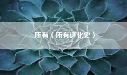 所有（所有进化史）