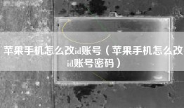 苹果手机怎么改id账号（苹果手机怎么改id账号密码）