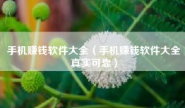 手机赚钱软件大全（手机赚钱软件大全真实可靠）