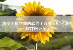 改变手机字体的软件（改变手机字体的软件豌豆荚）