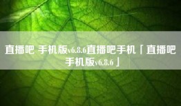 直播吧 手机版v6.8.6直播吧手机「直播吧 手机版v6.8.6」