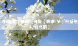 哆啦a梦手机壁纸可爱（哆啦a梦手机壁纸可爱高清）