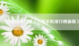 三防手机排行榜（三防手机排行榜最新）