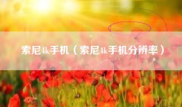 索尼4k手机（索尼4k手机分辨率）