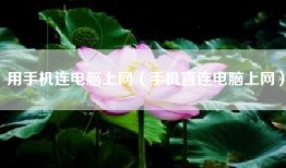 用手机连电脑上网（手机直连电脑上网）