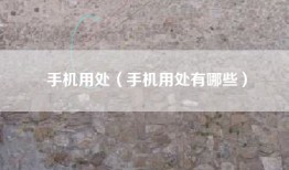 手机用处（手机用处有哪些）