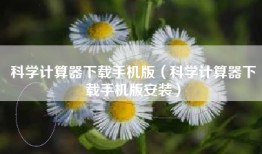 科学计算器下载手机版（科学计算器下载手机版安装）