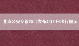 北京公安交管部门发布3月11日出行提示