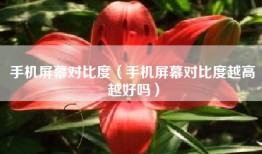 手机屏幕对比度（手机屏幕对比度越高越好吗）