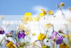 金融新生态，中信银行五大赛道深耕民营沃土