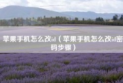 苹果手机怎么改id（苹果手机怎么改id密码步骤）