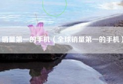 销量第一的手机（全球销量第一的手机）