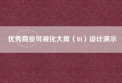 优秀商业可视化大屏（BI）设计演示