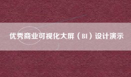 优秀商业可视化大屏（BI）设计演示