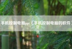 手机控制电脑ppt（手机控制电脑的软件）
