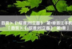 首页＞《[综漫]对立面》  第9章晋江手机「首页＞《[综漫]对立面》  第9章」