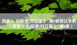首页＞《[综漫]对立面》  第9章晋江手机「首页＞《[综漫]对立面》  第9章」