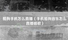 酷狗手机怎么直播（手机酷狗音乐怎么直播唱歌）