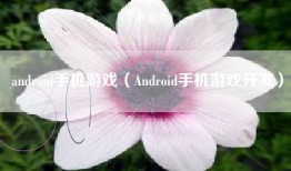 android手机游戏（Android手机游戏开发）