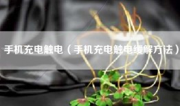 手机充电触电（手机充电触电缓解方法）