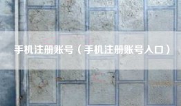 手机注册账号（手机注册账号入口）