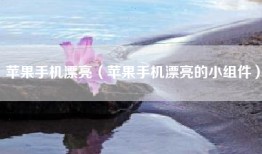 苹果手机漂亮（苹果手机漂亮的小组件）