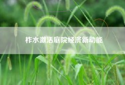 柞水激活庭院经济新动能