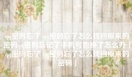 qq密码忘了 qq密码忘了怎么找回原来的密码qq密码忘记了手机号也换了怎么办「qq密码忘了 qq密码忘了怎么找回原来的密码」
