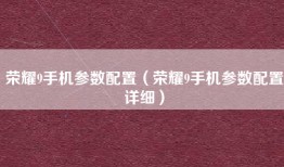 荣耀9手机参数配置（荣耀9手机参数配置详细）