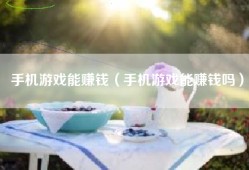 手机游戏能赚钱（手机游戏能赚钱吗）