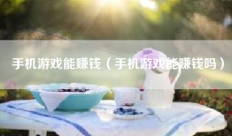 手机游戏能赚钱（手机游戏能赚钱吗）