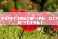 拳皇97单机手机版拳皇97手机版下载「拳皇97单机手机版」