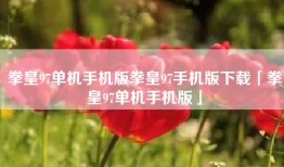 拳皇97单机手机版拳皇97手机版下载「拳皇97单机手机版」