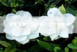 搜索引擎大致由哪三个部分组成