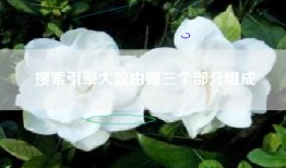 搜索引擎大致由哪三个部分组成