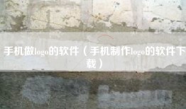 手机做logo的软件（手机制作logo的软件下载）