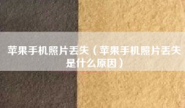 苹果手机照片丢失（苹果手机照片丢失是什么原因）