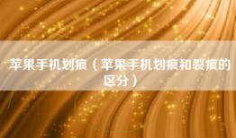 苹果手机划痕（苹果手机划痕和裂痕的区分）