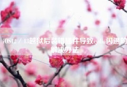 iOS12／13越狱后装错插件导致cydia闪退的解决办法