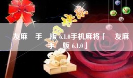 眾友麻將手機版 6.1.0手机麻将「眾友麻將手機版 6.1.0」