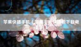 苹果快播手机（苹果手机快播能下载电影吗）