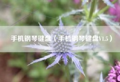 手机钢琴键盘（手机钢琴键盘V1.5）