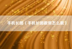 手机长图（手机长图截屏怎么截）