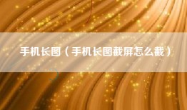 手机长图（手机长图截屏怎么截）