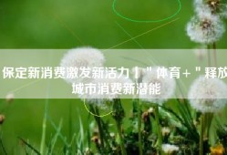 保定新消费激发新活力丨＂体育+＂释放城市消费新潜能