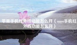 苹果手机红外线功能怎么开（oppo手机红外线功能怎么开）
