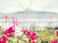 苹果手机丢失后如何精准定位与找回苹果手机丢了怎么定位「苹果手机丢失后如何精准定位与找回」