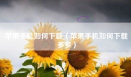 苹果手机如何下载（苹果手机如何下载多多）