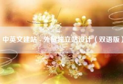 中英文建站 - 外贸独立站设计（双语版）